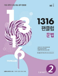 1316 팬클럽 문법 LEVEL 2(2018)
